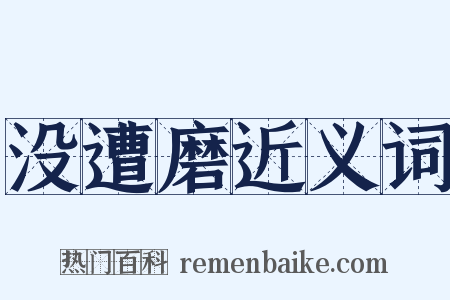 没遭磨近义词是什么意思的图片